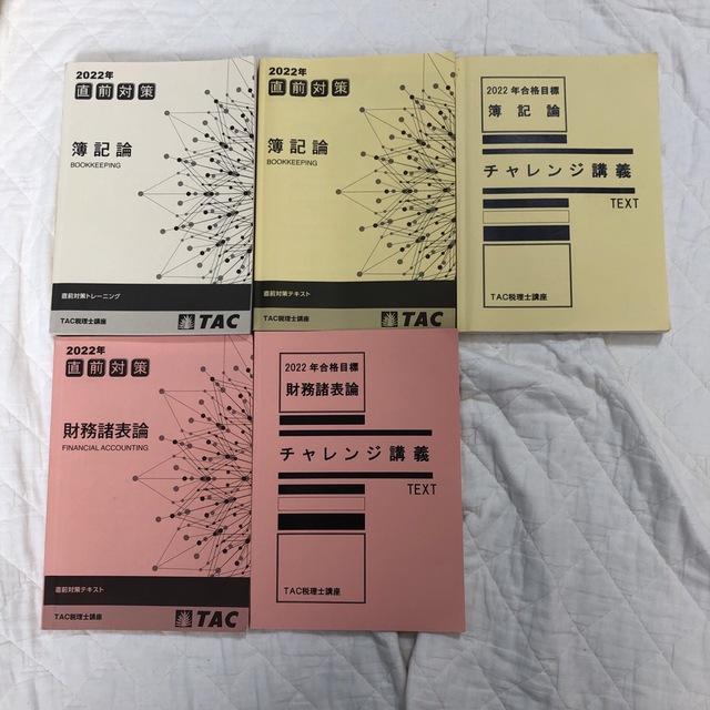 TAC 簿記論&財務諸表論　直前期テキスト5冊セット