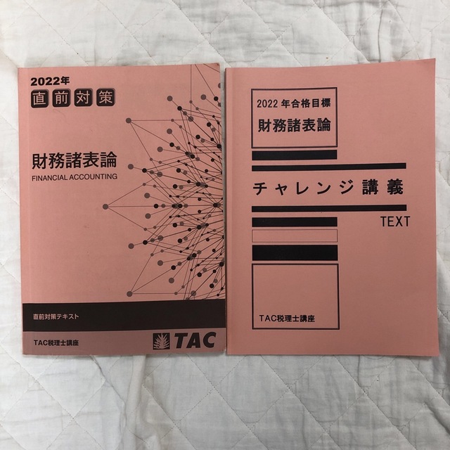 TAC 簿記論&財務諸表論　直前期テキスト5冊セット