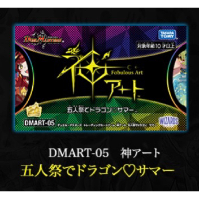 【新品】神アート 五人祭りでドラゴン サマー デュエルマスターズ デュエマ