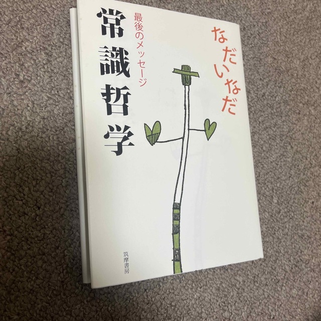 常識哲学 最後のメッセ－ジ エンタメ/ホビーの本(文学/小説)の商品写真