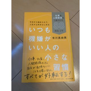 いつも機嫌がいい人の小さな習慣 仕事も人間関係もうまくいく８８のヒント(ビジネス/経済)