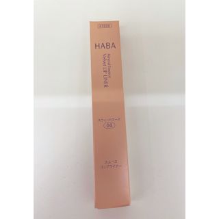 ハーバー(HABA)のHABAリップライナー(リップライナー)