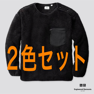 エンジニアードガーメンツ(Engineered Garments)の新品2色セット UNIQLO × EG フリースプルオーバー L 黒 オリーブ(その他)