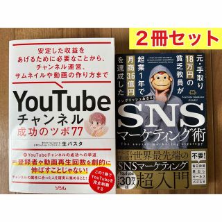 タカラジマシャ(宝島社)の【2冊セット】 YouTubeチャンネル 成功のツボ77　SNSマーケティング術(ビジネス/経済)