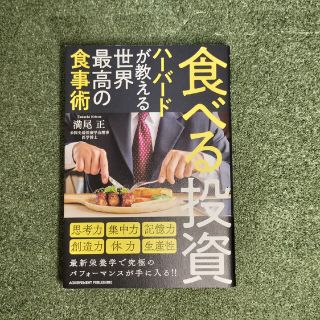 食べる投資　ハーバードが教える世界最高の食事術(その他)