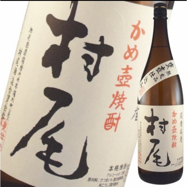 かめ壺焼酎　村尾