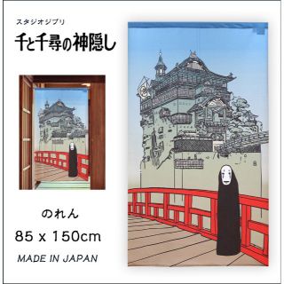 ジブリ(ジブリ)の【新品】暖簾 ジブリ 千と千尋の神隠し 「湯屋とカオナシ」(のれん)