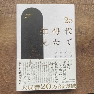 20代で得た知見(ノンフィクション/教養)