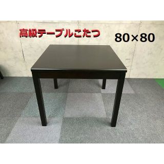 ☆高級ハイタイプこたつ80☆(こたつ)