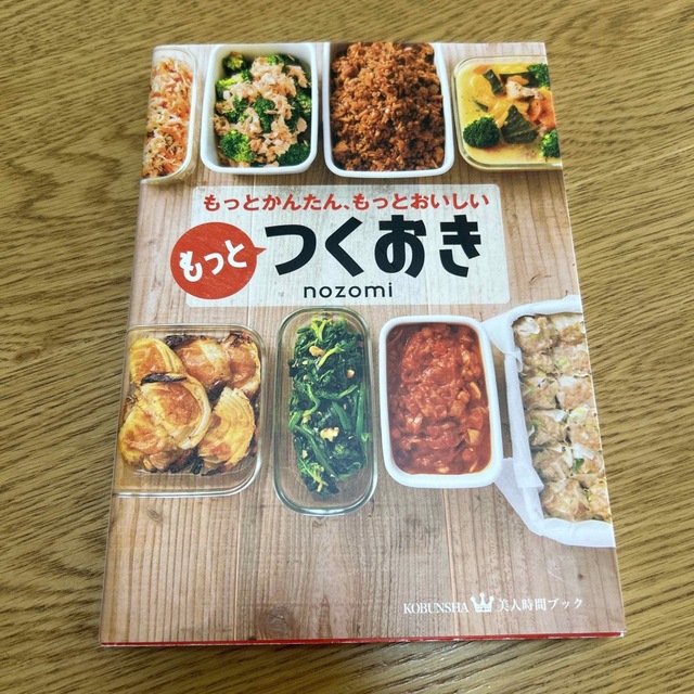 もっとつくおき もっとかんたん、もっとおいしい エンタメ/ホビーの本(料理/グルメ)の商品写真