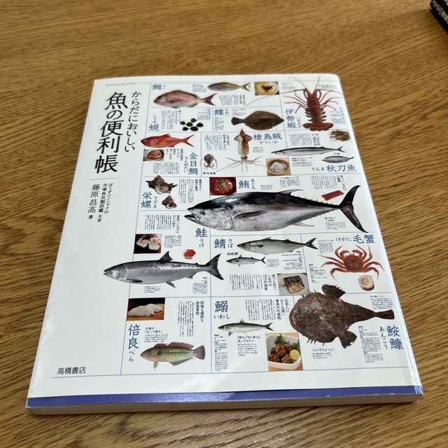 からだにおいしい魚の便利帳 エンタメ/ホビーの本(料理/グルメ)の商品写真