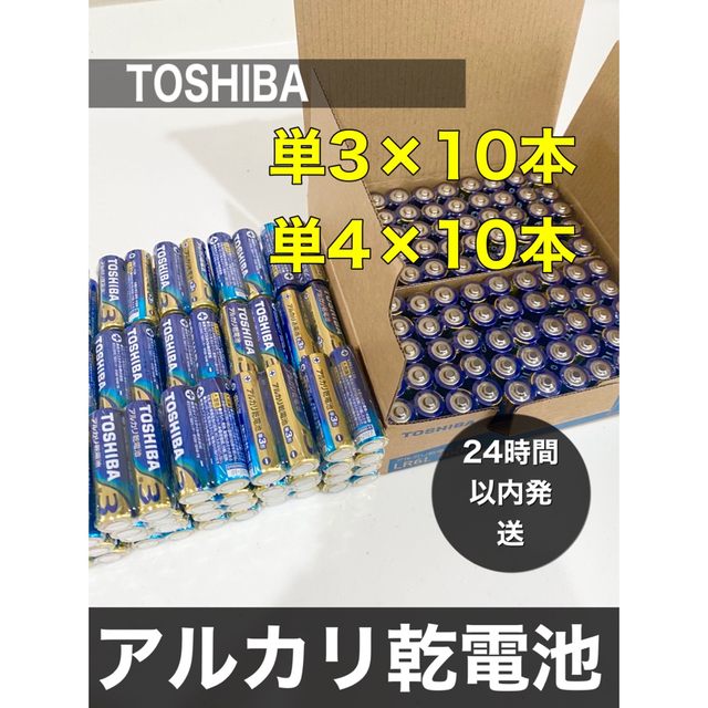 東芝(トウシバ)の単3 単4 各10本 アルカリ乾電池　単3電池　単4電池 クーポン消化 インテリア/住まい/日用品のインテリア/住まい/日用品 その他(その他)の商品写真