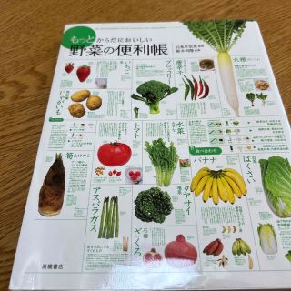 もっとからだにおいしい野菜の便利帳(料理/グルメ)