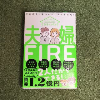 夫婦でＦＩＲＥ(ビジネス/経済)