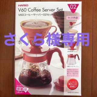 ハリオ(HARIO)のHARIO V60 Coffee Server Set ハリオV60-02セット(コーヒーメーカー)