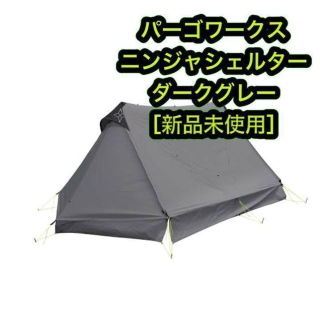 ニンジャテント ダークグレー【新品未使用】パーゴワークス-