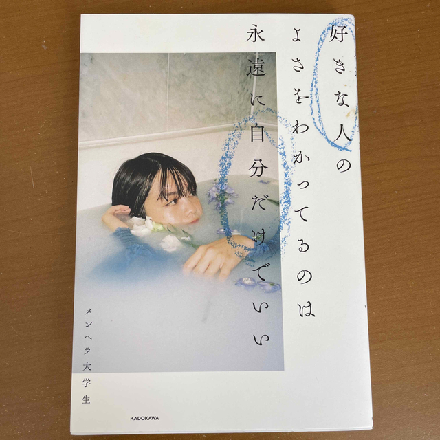 角川書店(カドカワショテン)の好きな人のよさをわかってるのは永遠に自分だけでいい エンタメ/ホビーの本(ノンフィクション/教養)の商品写真