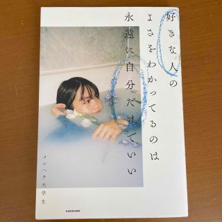 カドカワショテン(角川書店)の好きな人のよさをわかってるのは永遠に自分だけでいい(ノンフィクション/教養)