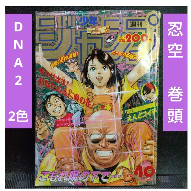 週刊少年ジャンプ 1993年40号※忍空 巻頭カラー※DNA2 2色カラー | フリマアプリ ラクマ