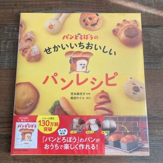 カドカワショテン(角川書店)の新品 パンどろぼうのせかいいちおいしいパンレシピ 吉永麻衣子 柴田ケイコ(料理/グルメ)