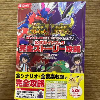 ポケモン(ポケモン)のポケットモンスタースカーレット・バイオレット公式ガイドブック完全ストーリー攻略(アート/エンタメ)