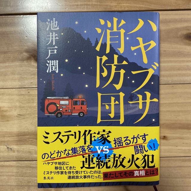 ハヤブサ消防団 エンタメ/ホビーの本(文学/小説)の商品写真