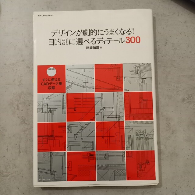 デザインが劇的にうまくなる！目的別に選べるディテ－ル３００ エンタメ/ホビーの本(科学/技術)の商品写真