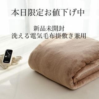 【新品】YAMAZEN洗えるもこふわ電気毛布タイマー機能付きDDM-20（BE）(電気毛布)