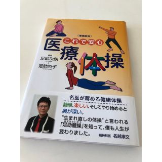 これで安心「医療体操」 増補新版(健康/医学)