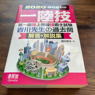 2020-2021年版　第一級陸上無線技術士試験 吉川先生の過去問解答・解説集(科学/技術)