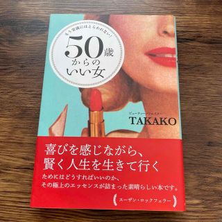 ５０歳からのいい女 もう常識にはとらわれない！(住まい/暮らし/子育て)