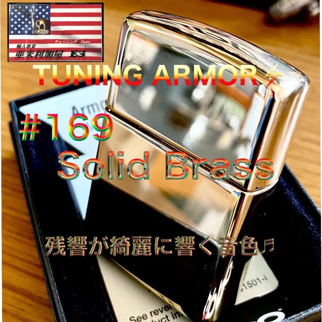 チューニングZippo ⚡️Armor #169 Solid-Brassチューニングジッポ