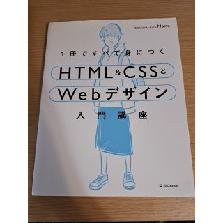 １冊ですべて身につくＨＴＭＬ＆ＣＳＳとＷｅｂデザイン入門講座(コンピュータ/IT)