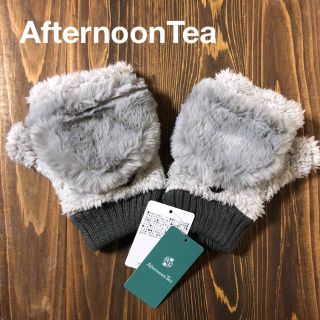 アフタヌーンティー(AfternoonTea)の★たこちゃん様★アフタヌーンティー / フェイクファーキャップグローブ★グレー★(手袋)