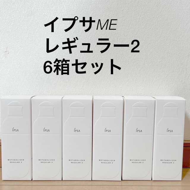 新品未開封定価⭐新品未使用⭐イプサ ME レギュラー 2（175ｍL） 6本セット