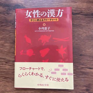 女性の漢方 すぐに使えるフローチャート ２版(健康/医学)