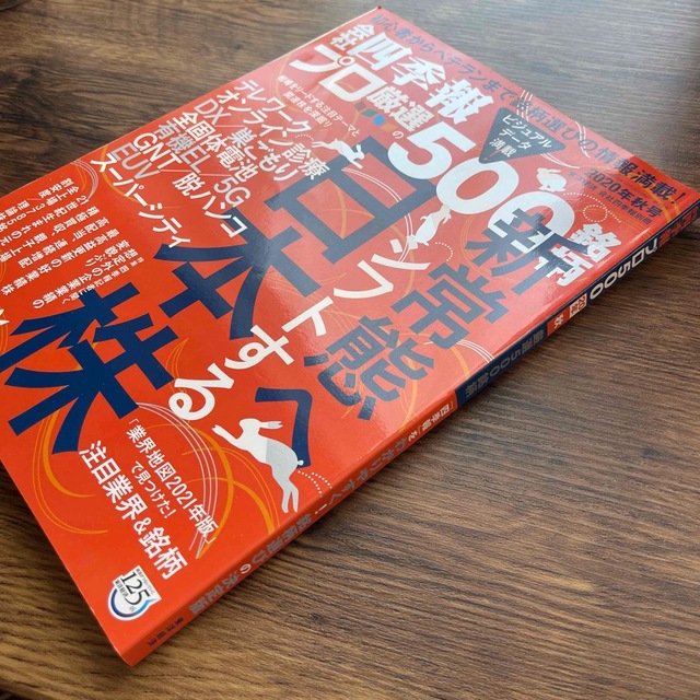 別冊 会社四季報 プロ500銘柄 2020年 10月号 エンタメ/ホビーの雑誌(ビジネス/経済/投資)の商品写真