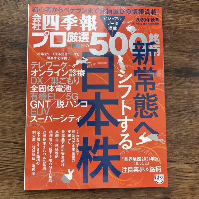 別冊 会社四季報 プロ500銘柄 2020年 10月号 エンタメ/ホビーの雑誌(ビジネス/経済/投資)の商品写真