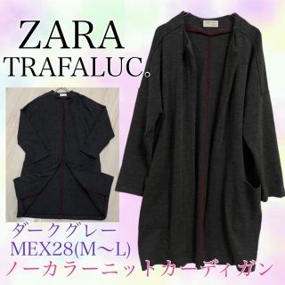 ザラ(ZARA)のZARA TRAFALUC. ザラ　ノーカラーロングカーディガン　ダークグレー(カーディガン)