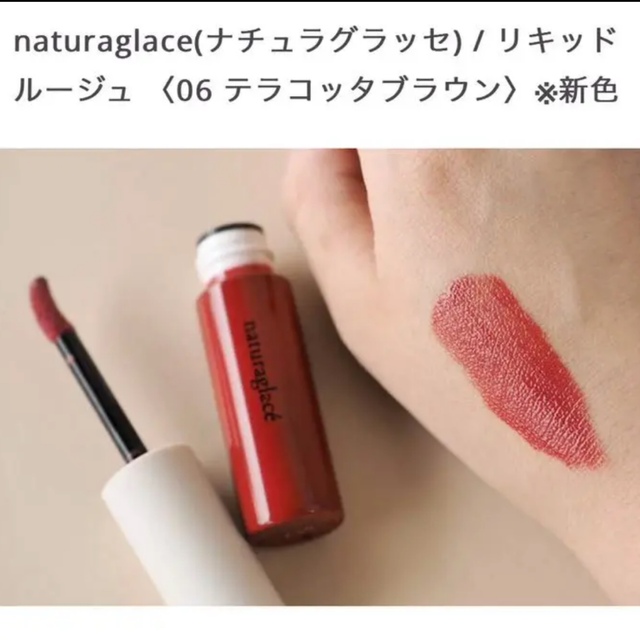 naturaglace(ナチュラグラッセ)のnaturaglace ナチュラグラッセ リキッドルージュ 06 コスメ/美容のベースメイク/化粧品(口紅)の商品写真