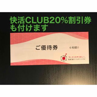 極楽湯　株主優待券6枚　+  快活クラブ20%割引券10枚(その他)