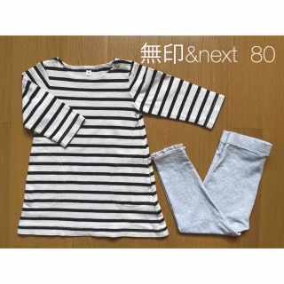 ムジルシリョウヒン(MUJI (無印良品))の無印　ボーダートップス&next レギンスセット　80(Ｔシャツ)