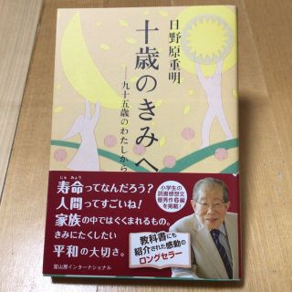 十歳のきみへ 九十五歳のわたしから(その他)