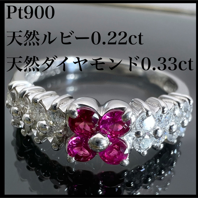 売れ筋】 PT900 天然 ルビー 0.22ct 天然 ダイヤ 0.33ct リング リング