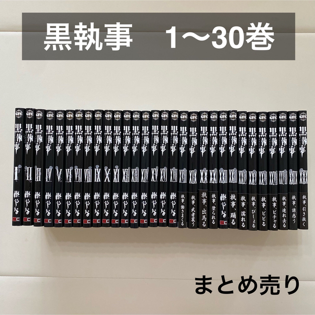 黒執事　1〜30巻　まとめ売り