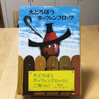 大どろぼうホッツェンプロッツ ドイツのゆかいな童話 改訂２版(絵本/児童書)