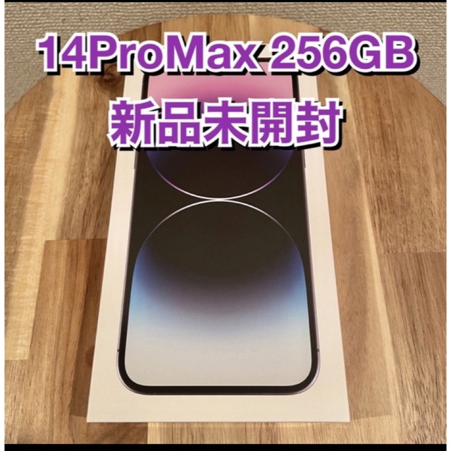 【新品未開封】iPhone14Pro Max 256GB ディープパープル