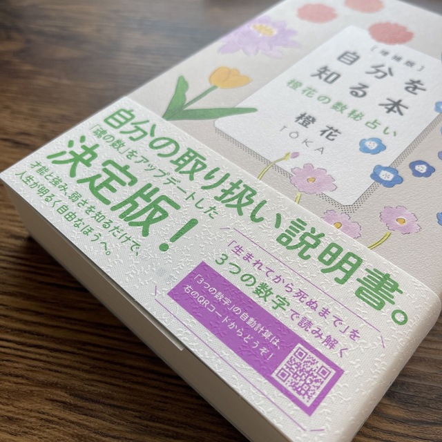 自分を知る本 橙花の数秘占い 増補版 エンタメ/ホビーの本(趣味/スポーツ/実用)の商品写真