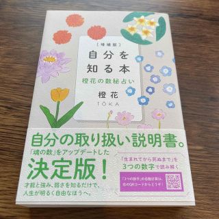 自分を知る本 橙花の数秘占い 増補版(趣味/スポーツ/実用)