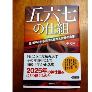 五六七の仕組 日月神示が予言する日本と世界の未来(人文/社会)